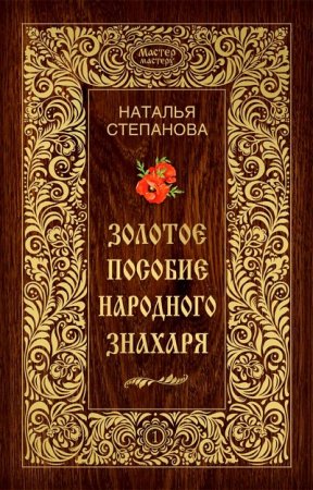 Золотое пособие народного знахаря в 6-ти томах