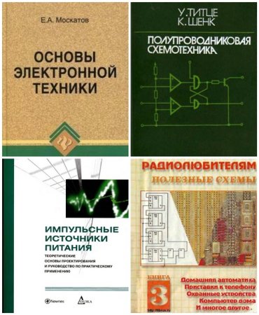 Сборник 160 книг по радиоэлектронике