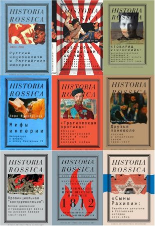 Серия - Historia Rossica. Сборник книг