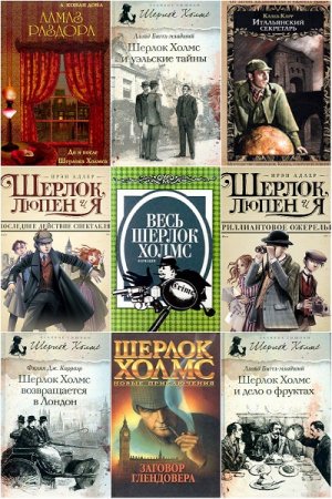 Сборник книг - Шерлок Холмс не Артура Конан Дойла