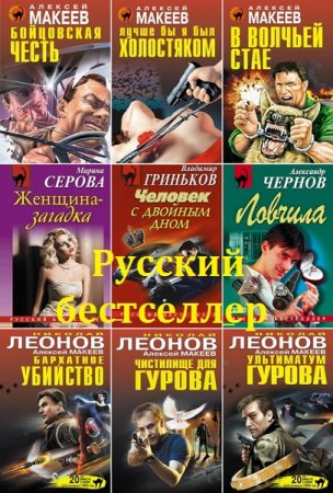 Серия книг - Русский бестселлер