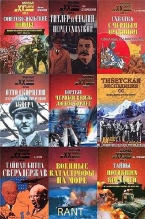 Серия книг - Военные тайны XX века