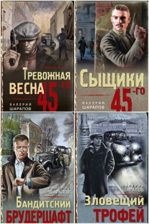 Валерий Шарапов. Тревожная весна 45-го. Послевоенный детектив. Сборник книг