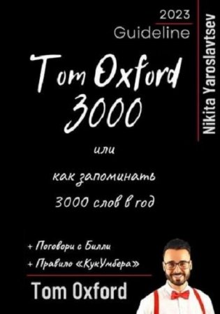 Tom Oxword 3000 или как запоминать 3000 слов в год (2023)