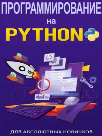 Программирование на Python для абсолютных новичков (2023)