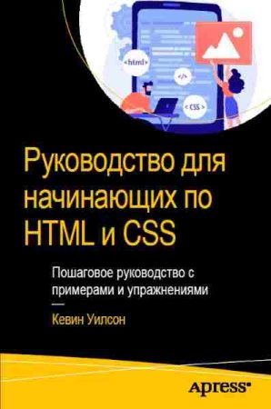 Руководство для начинающих по HTML и CSS. Пошаговое руководство с примерами и упражнениями