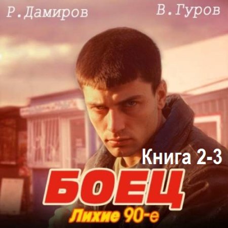 Рафаэль Дамиров, Валерий Гуров - Боец 2-3: Лихие 90-е (2024) MP3