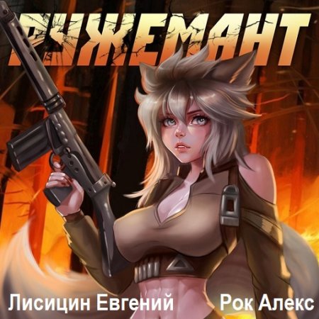 Евгений Лисицин, Алекс Рок - Ружемант (2024) MP3