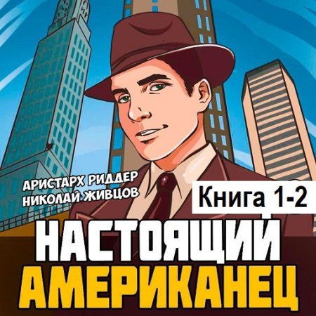 Аристарх Риддер, Николай Живцов - Настоящий американец. Книга 1-2 (2024) MP3