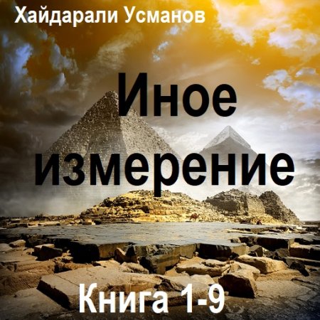 Хайдарали Усманов - Иное измерение. Книга 1-9 (2024) MP3