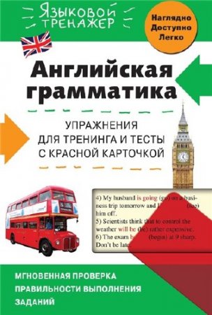 В.В. Ильченко. Английская грамматика. Упражнения для тренинга и тесты с красной карточкой (2016) PDF