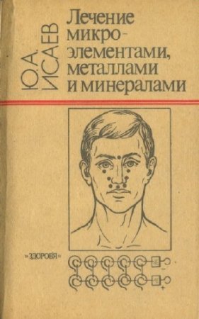 Ю.А. Исаев. Лечение микроэлементами, металлами и минералами (1992) PDF,DJVU