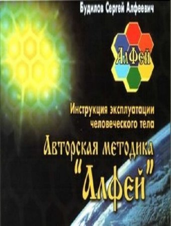 С.А. Будилов. Инструкция эксплуатации человеческого тела. Авторская методика "Алфей" (2006) PDF