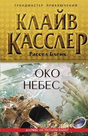 Клайв Касслер, Рассел Блейк. Око небес (2015) RTF,FB2,EPUB,MOBI