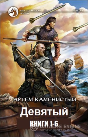 Артем Каменистый. Серия. Девятый. 6 книг (2011-2016) RTF,FB2