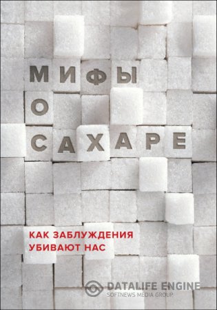 Наталья Фадеева. Мифы о сахаре. Как заблуждения убивают нас (2015) RTF,FB2