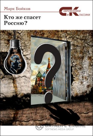 Марк Бойков. Кто же спасет Россию? (2016) RTF,FB2