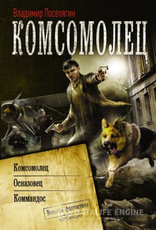 Владимир Поселягин. Серия. Комсомолец. 3 книги (2016) RTF,FB2