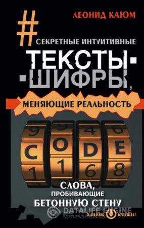 Секретные интуитивные тексты-шифры, меняющие реальность. Слова, пробивающие бетонную стену (2015) RTF,FB2