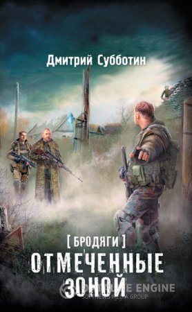 Дмитрий Субботин. Бродяги. Отмеченные Зоной (2016) RTF,FB2