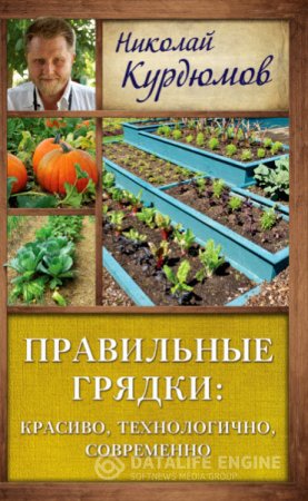 Николай Курдюмов. Правильные грядки: красиво, технологично, современно (2016) RTF,FB2