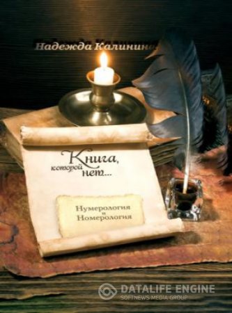 Надежда Калинина. Книга, которой нет…(2014) RTF,FB2,EPUB,MOBI