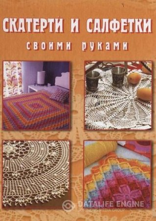 А. Г. Красичкова. Скатерти и салфетки своими руками (2011) PDF