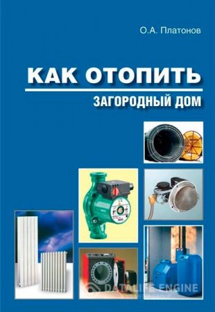 О. А. Платонов. Как отопить загородный дом (2008) RTF,FB2,EPUB,MOBI