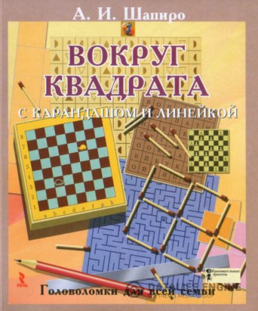 Вокруг квадрата с карандашом и линейкой. Головоломки для всей семьи (2010) PDF