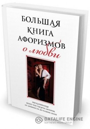 Константин Душенко. Большая книга афоризмов о любви (2013) DJVU