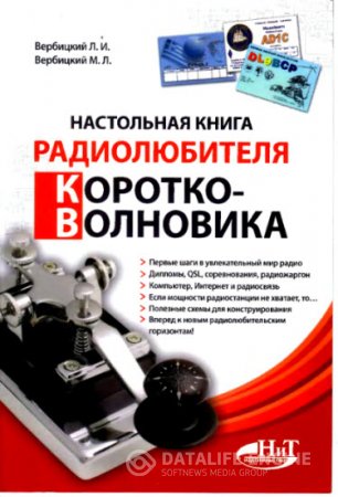 Настольная книга радиолюбителя-коротковолновика