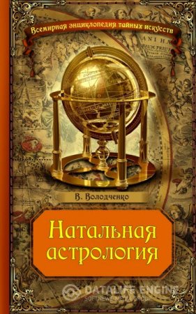 Вячеслав Володченко. Натальная астрология (2015) RTF,FB2