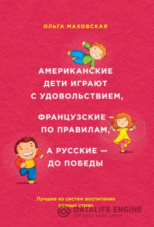 Американские дети играют с удовольствием, французские – по правилам, а русские – до победы (2015) RTF,FB2