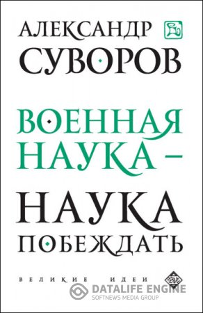 Александр Суворов. Военная наука – наука побеждать (2015) RTF,FB2