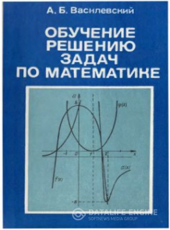 А.Б. Василевский. Обучение решению задач по математике (1988) DJVU