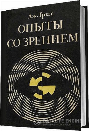 Дж. Грегг. Опыты со зрением в школе и дома (1970) PDF