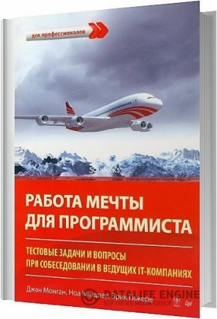 Работа мечты для программиста. Тестовые задачи и вопросы при собеседовании в ведущих IT-компаниях (2014) PDF