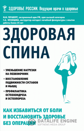 Здоровая спина. Как избавиться от боли и восстановить здоровье без операции (2016) FB2,EPUB,MOBI