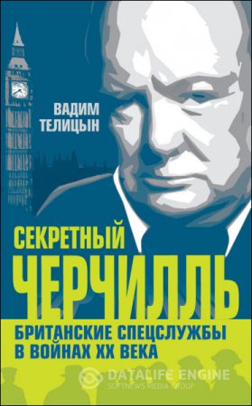 Вадим Телицын. Секретный Черчилль. Британские спецслужбы в войнах ХХ века (2013) RTF,FB2