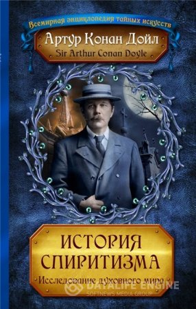 Артур Конан Дойл. История спиритизма. Исследование духовного мира (1998,2015) FB2,EPUB