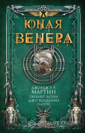 Р. Джордж Р. Мартин, Г. Дозуа. Юная Венера Сборник (2016) RTF,FB2,EPUB,MOBI,DOCX