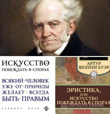 Артур Шопенгауэр. Искусство побеждать в спорах. 2 книги  (2015-2016) RTF,FB2,EPUB,MOBI