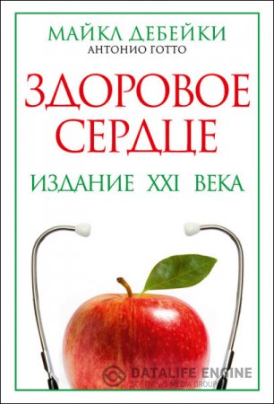 Антонио Готто-младший, Майкл Дебейки. Здоровое сердце. Издание XXI века (2012) RTF,FB2