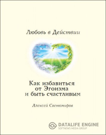 Алексей Светомиров. Как избавиться от Эгоизма. Любовь в Действии (2016) RTF,FB2