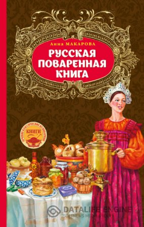 Анна Макарова. Русская поваренная книга (2016) RTF,FB2