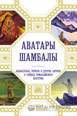 Аватары Шамбалы. Блаватская, Рерихи и другие авторы о тайнах гималайского братства (2015) FB2,EPUB,MOBI