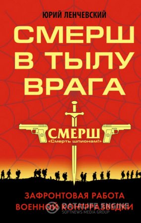 Юрий Ленчевский. СМЕРШ в тылу врага. Зафронтовая работа военной контрразведки (2016) RTF,FB2