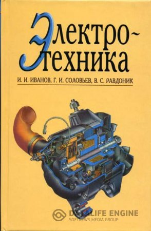 И.И. Иванов. Электротехника (2009) PDF