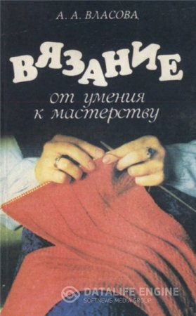 А.А. Власова. Вязание: от умения к мастерству (1993) DjVu