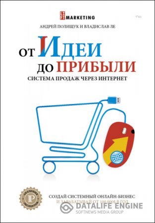 Андрей Полищук, Владислав Ле. От идеи до прибыли. Система продаж через интернет (2016) FB2